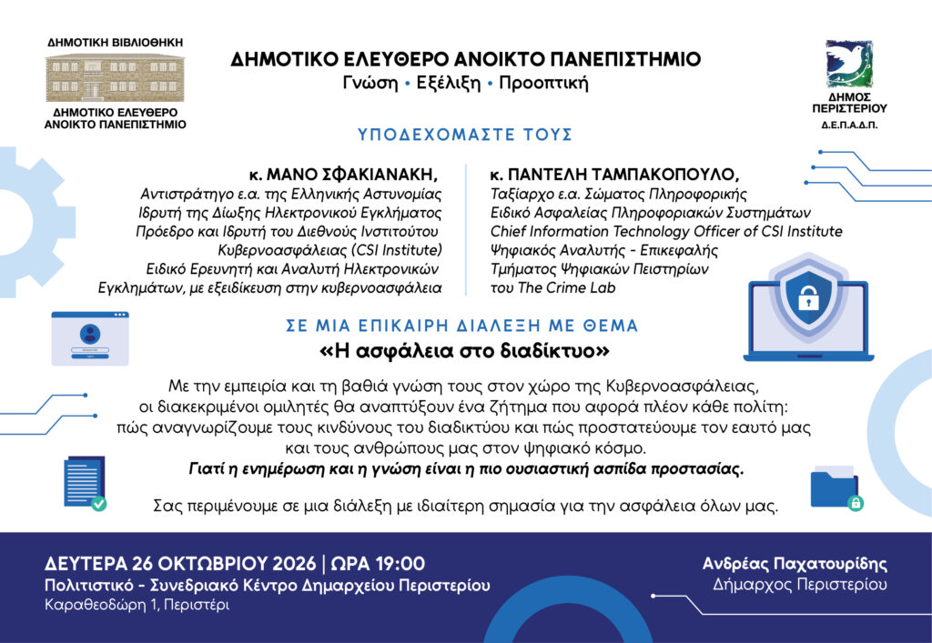 Η ασφάλεια στο διαδίκτυο μας αφορά όλους!